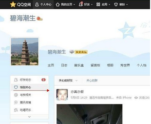 qq空間特別關(guān)心我的人怎么看 查看特別關(guān)心我的好友方法