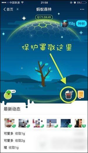 支付寶App打開螞蟻森林保護罩具體操作流程