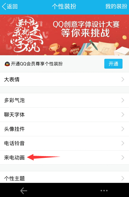 手機(jī)qq來電動(dòng)畫設(shè)置教程 手機(jī)qq來電動(dòng)畫怎么設(shè)置
