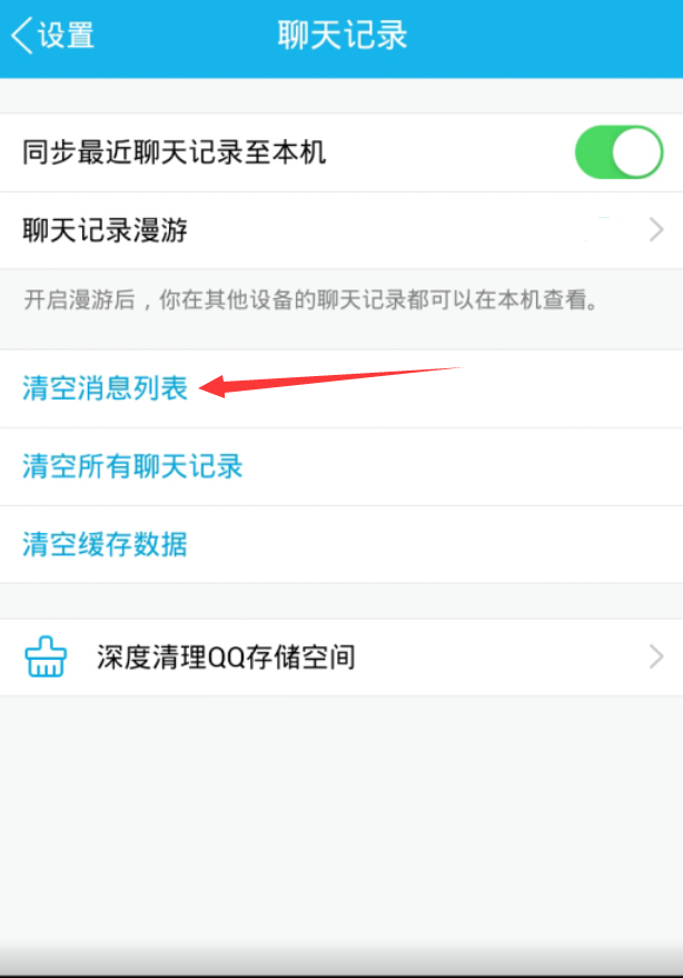 手機qq清空聊天列表方法 手機qq怎么清空消息列表