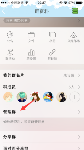 手機qq群類型更改方法 手機qq群類型怎么切換？