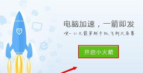 QQ電腦管家小火箭怎么弄 開啟電腦管家小火箭方法
