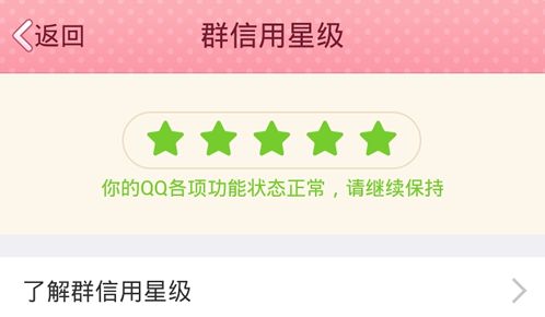 QQ群信用星級是什么 如何查看手機QQ群信用星級？