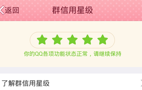 QQ群信用星級是什么 如何查看手機QQ群信用星級？