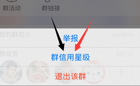 QQ群信用星級是什么 如何查看手機QQ群信用星級？