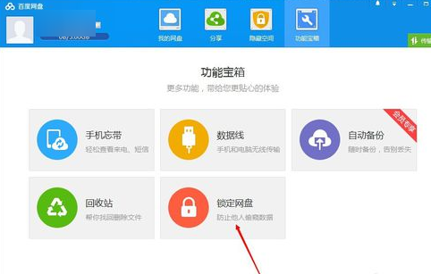 百度網(wǎng)盤怎么鎖定網(wǎng)盤 圖文步驟講解盤