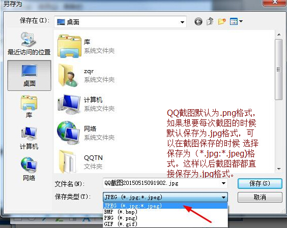 QQ截圖怎么保存到jpg QQ截圖默認保存jpg或png格式方法