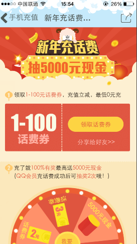 手機QQ新年充話費立減活動 最高可抽5000元