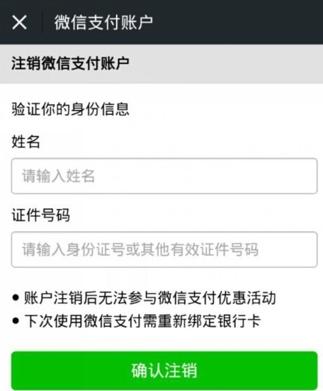 微信錢包怎么解綁 徹底注銷微信錢包的方法
