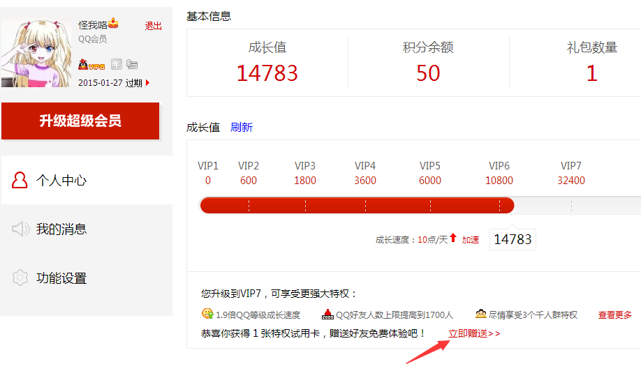 qq會員體驗卡怎么贈送 怎么給好友贈送qq會員體驗卡