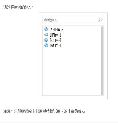 qq會員體驗卡怎么贈送 怎么給好友贈送qq會員體驗卡