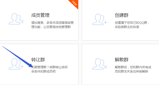 QQ群怎么轉讓 轉讓出去以后還可以恢復回來嗎
