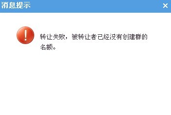 QQ群轉讓不了怎么辦 QQ群轉讓失敗的解決辦法