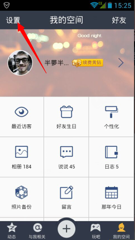 手機QQ空間主題怎么設置 裝扮手機QQ空間主題教程