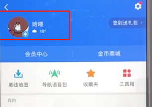 高德地圖App簽到領取金幣的具體操作步驟