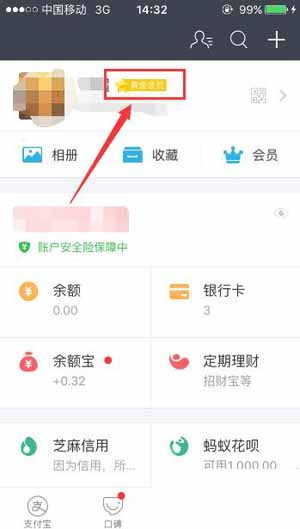 支付寶App查看自己會員等級詳細操作步驟