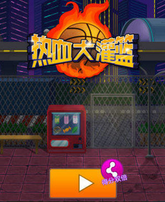 微信熱血大灌籃雙倍分?jǐn)?shù)怎么得 熱血大灌籃獲得雙倍分?jǐn)?shù)方法