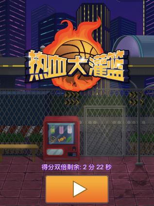 微信熱血大灌籃如何無(wú)限復(fù)活 熱血大灌籃無(wú)限復(fù)活方法