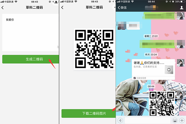 微信表白二維碼怎么弄 微信表白二維碼制作方法
