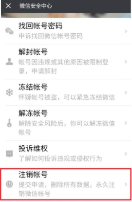 微信注銷失敗怎么回事 微信號注銷失敗怎么辦