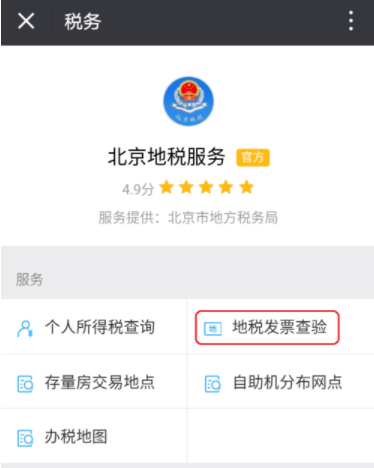 微信上怎么查地稅發(fā)票 微信查驗地稅發(fā)票教程