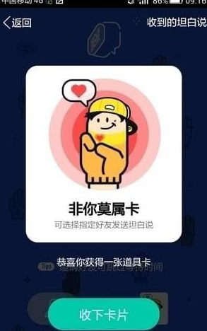 qq坦白說(shuō)非你莫屬卡有什么用 QQ坦白說(shuō)非你莫屬卡獲得方法