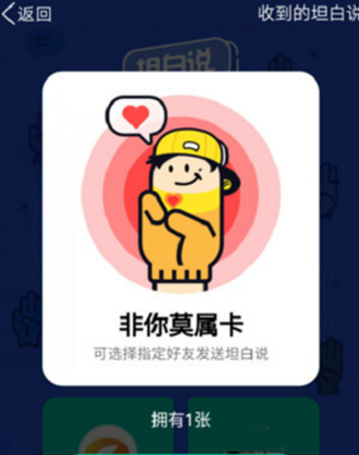 qq坦白說非你莫屬卡怎么用 qq坦白說非你莫屬卡使用方法介紹