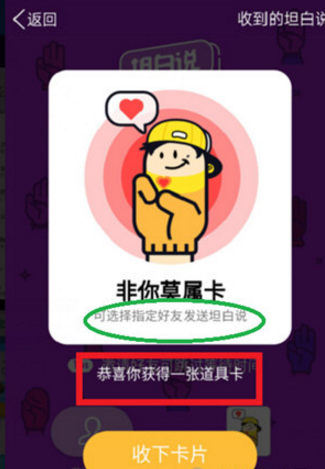 qq坦白說非你莫屬卡怎么用 qq坦白說非你莫屬卡使用方法介紹