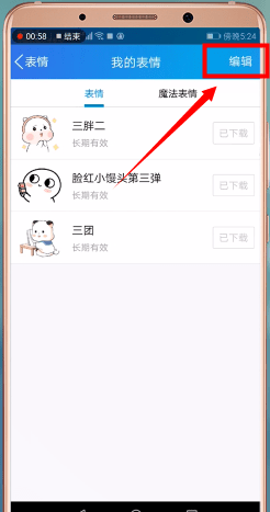 手機(jī)QQ將表情包刪掉的操作步驟