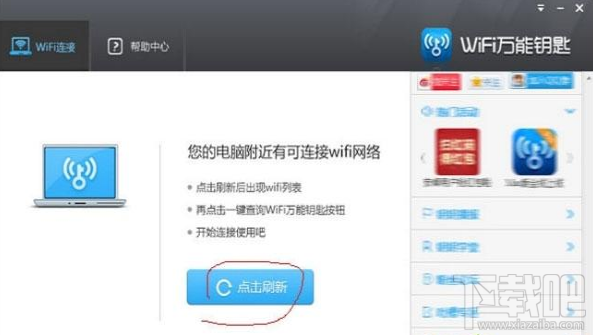 win7系統(tǒng)怎么使用WiFi萬(wàn)能鑰匙電腦版
