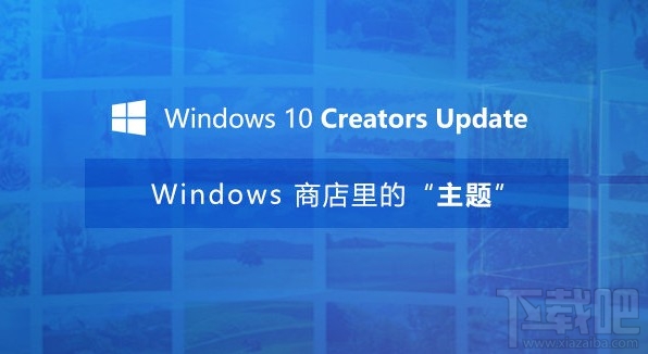 Win10創意者更新主題怎么換?