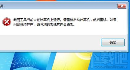 win7自帶的截圖工具出現當前未在計算機上運行怎么辦？