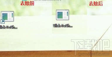 Windows10創意者快捷方式箭頭怎么去除？