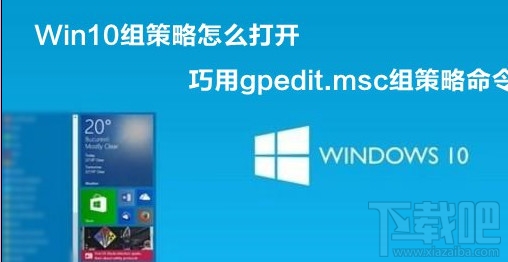 Win10創意者組策略怎么打開？