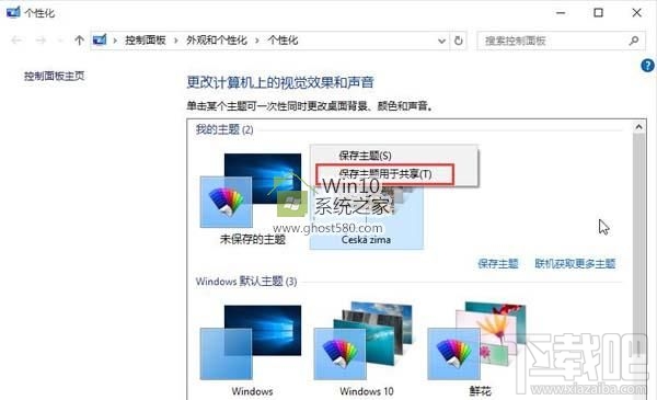 Windows 10創意者主題怎么備份