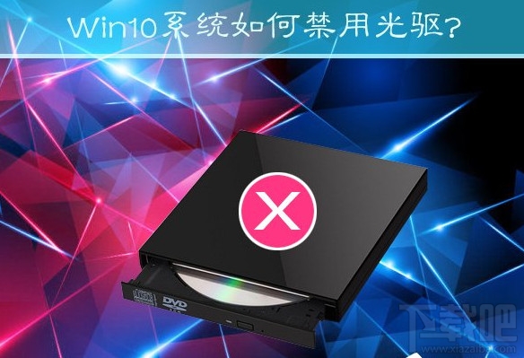 Win10創意者怎么禁用光驅
