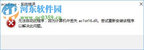 Win10系統提示“計算機中丟失ac1st16.dll”怎么辦？
