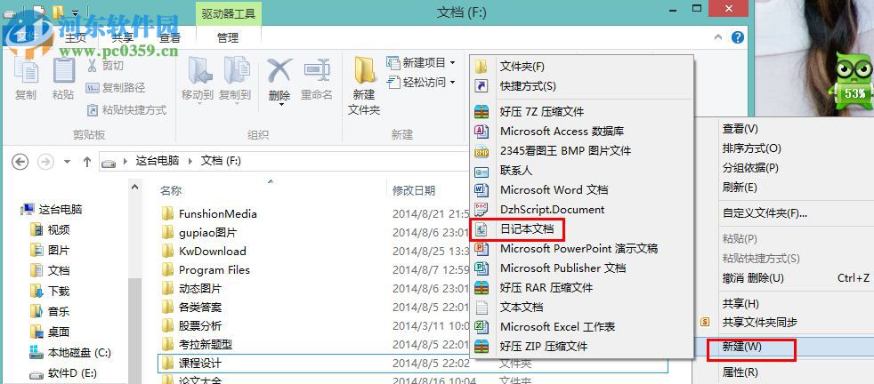 Win8怎么創(chuàng)建日記本文檔？win8新建日記本文檔的操作方法