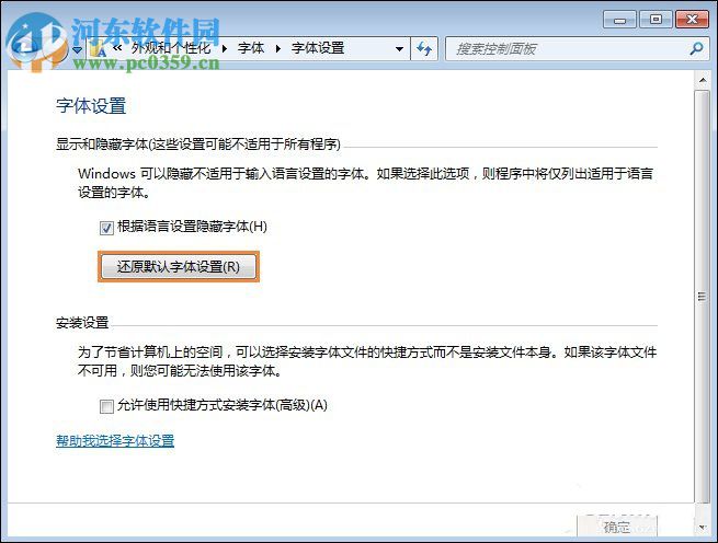 Win7系統是如何還原系統字體？Win7系統還原系統字體方法