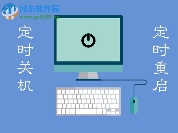 Win7電腦定時關機或重啟怎么設置？Win7電腦定時關機或重啟的設置方法