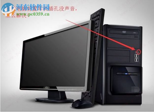 Win7電腦前置插孔沒聲音怎么辦？解決電腦前置插孔沒聲音的方法