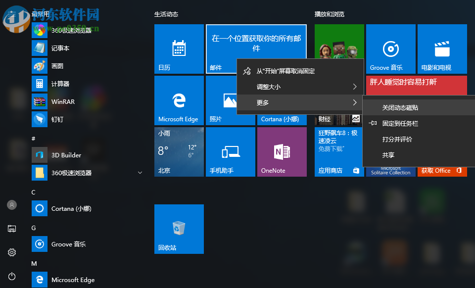 Win10怎么關閉所有動態磁貼？win10關閉動態磁貼的方法