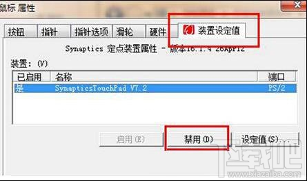 win7筆記本電腦觸控板怎么關閉?win7筆記本電腦觸控板關閉教程