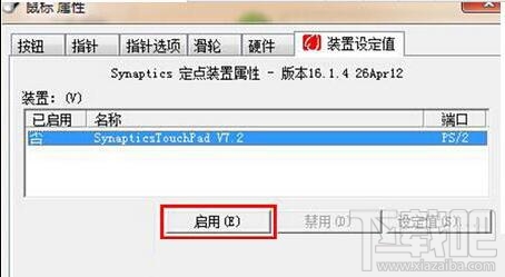 win7筆記本電腦觸控板怎么關閉?win7筆記本電腦觸控板關閉教程