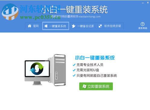小白一鍵重裝系統怎么用？Win7 64位系統重裝方法