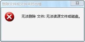 win7無法讀源文件或磁盤怎么辦？win7解決無法讀源文件或磁盤的方法