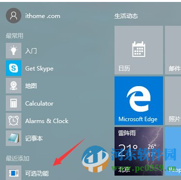 Win10系統“可選功能”菜單是什么？有什么功能選項？