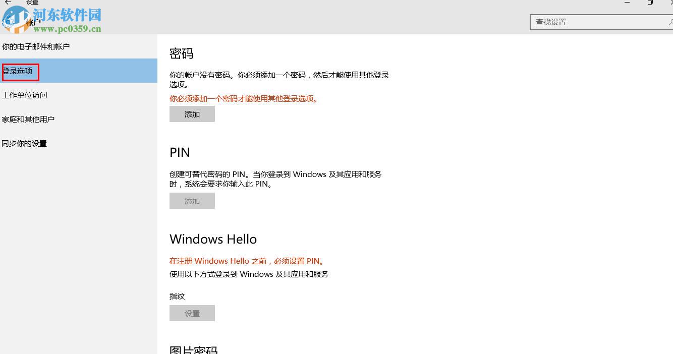 win10中通過Window Hello設置指紋登陸