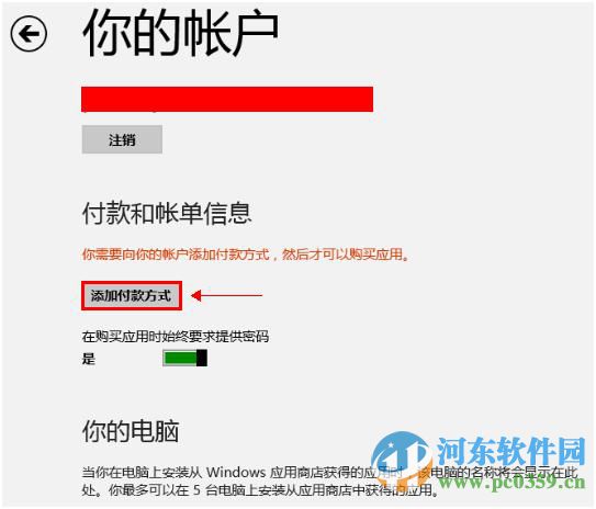 win8系統添加或更改應用商店付款方式的方法