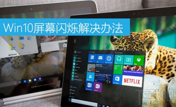Win10屏幕閃爍是什么原因？Win10屏幕閃爍怎么辦？